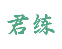 君练 第41类教育娱乐商标图样