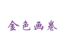 金色画卷 第41类教育娱乐商标图样