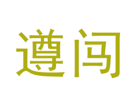 遵闯 第33类酒商标图样