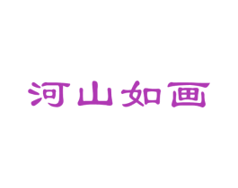 河山如画 第41类教育娱乐商标图样