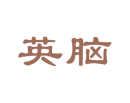 英脑 第41类教育娱乐商标图样