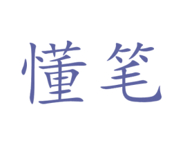 懂笔 第41类教育娱乐商标图样