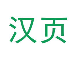 汉页 第41类教育娱乐商标图样