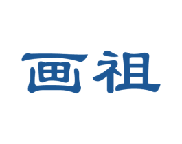 画祖 第41类教育娱乐商标图样