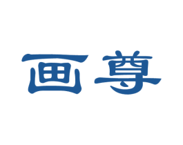 画尊 第41类教育娱乐商标图样