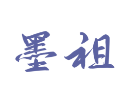 墨祖 第41类教育娱乐商标图样
