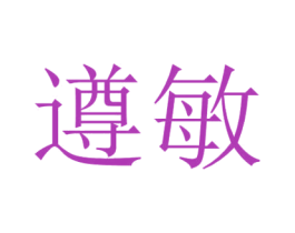 遵敏 第33类酒商标图样
