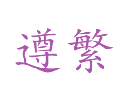 遵繁 第33类酒商标图样