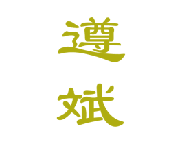 遵斌 第33类酒商标图样