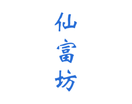 仙富坊 第33类酒商标图样