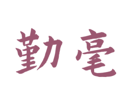 勤毫 第41类教育娱乐商标图样