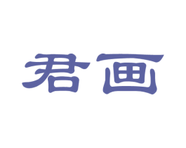 君画 第41类教育娱乐商标图样