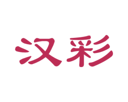 汉彩 第41类教育娱乐商标图样