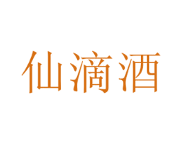 仙滴酒 第33类酒商标图样
