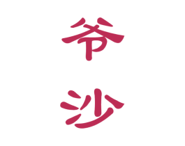 爷沙 第33类酒商标图样