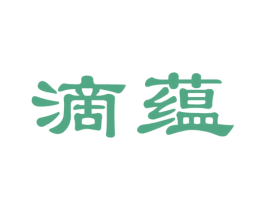 滴蕴 第33类酒商标图样