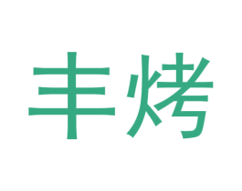 丰烤 第33类酒商标图样