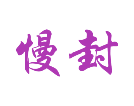 慢封 第33类酒商标图样
