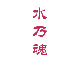 水乃魂 第33类酒商标图样