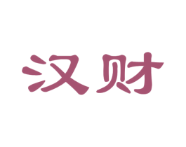汉财 第30类小食配料商标图样