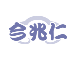 今兆仁 第10类医疗器械商标图样