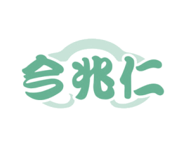 今兆仁 第5类医药商标图样