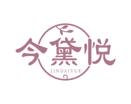 今黛悦 第3类化妆品商标图样