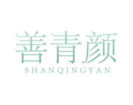 善青颜 第35类广告贸易商标图样