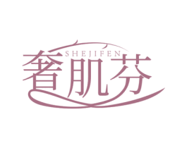 奢肌芬 第3类化妆品商标图样