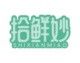 拾鲜妙 第35类广告贸易商标图样
