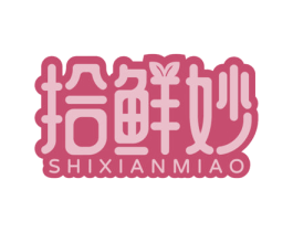 拾鲜妙 第30类小食配料商标图样