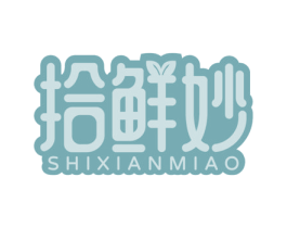 拾鲜妙 第43类餐饮酒店商标图样