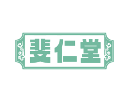 斐仁堂 第10类医疗器械商标图样