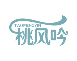 桃风吟 第3类化妆品商标图样