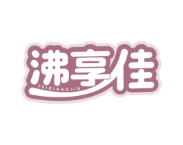 沸享佳 第30类小食配料商标图样