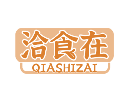 洽食在 第29类食品商标图样