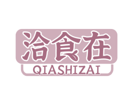 洽食在 第30类小食配料商标图样
