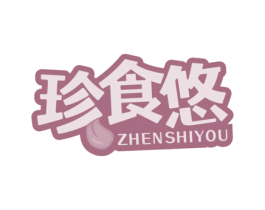 珍食悠 第30类小食配料商标图样