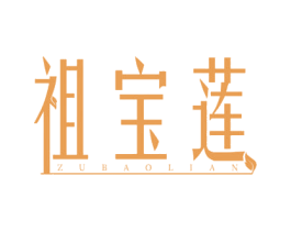 祖宝莲 第3类化妆品商标图样