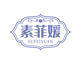 素菲媛 第3类化妆品商标图样