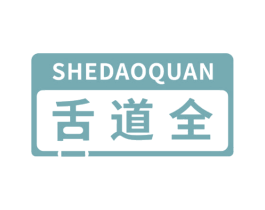 舌道全 第29类食品商标图样