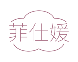 菲仕媛 第35类广告贸易商标图样