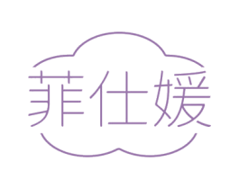 菲仕媛 第3类化妆品商标图样