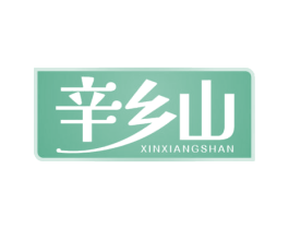 辛乡山 第30类小食配料商标图样