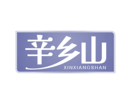 辛乡山 第29类食品商标图样