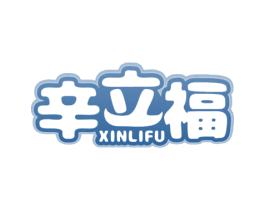 辛立福 第30类小食配料商标图样
