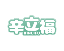 辛立福 第29类食品商标图样