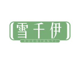 雪千伊 第3类化妆品商标图样