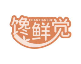 馋鲜觉 第30类小食配料商标图样
