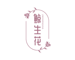 鲸生花 第35类广告贸易商标图样
